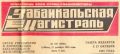 92 года назад, 27 октября 1933 года, в Чите начался выпуск газеты «Отпор» забайкальских железнодорожников