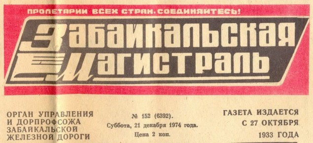 92 года назад, 27 октября 1933 года, в Чите начался выпуск газеты «Отпор» забайкальских железнодорожников