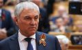 Вячеслав Володин обвинил ЕС в открытом грабежe российских активов
