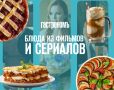 Кулинарные шедевры из фильмов и сериалов