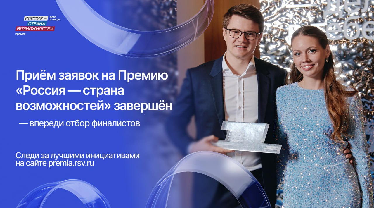 154 жителя Забайкальского края подали заявки на Премию «Россия — страна возможностей»