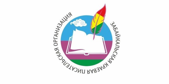 76 лет назад, 28 октября 1949 года, в Чите под председательством известного писателя Александра Твардовского состоялась учредительная конференция литераторов Забайкалья, образовавшая Читинскую писательскую организацию