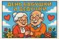 Доброе утро, дорогие подписчики! Сегодня отмечается один из самых милых и душевных праздников - День бабушек и дедушек