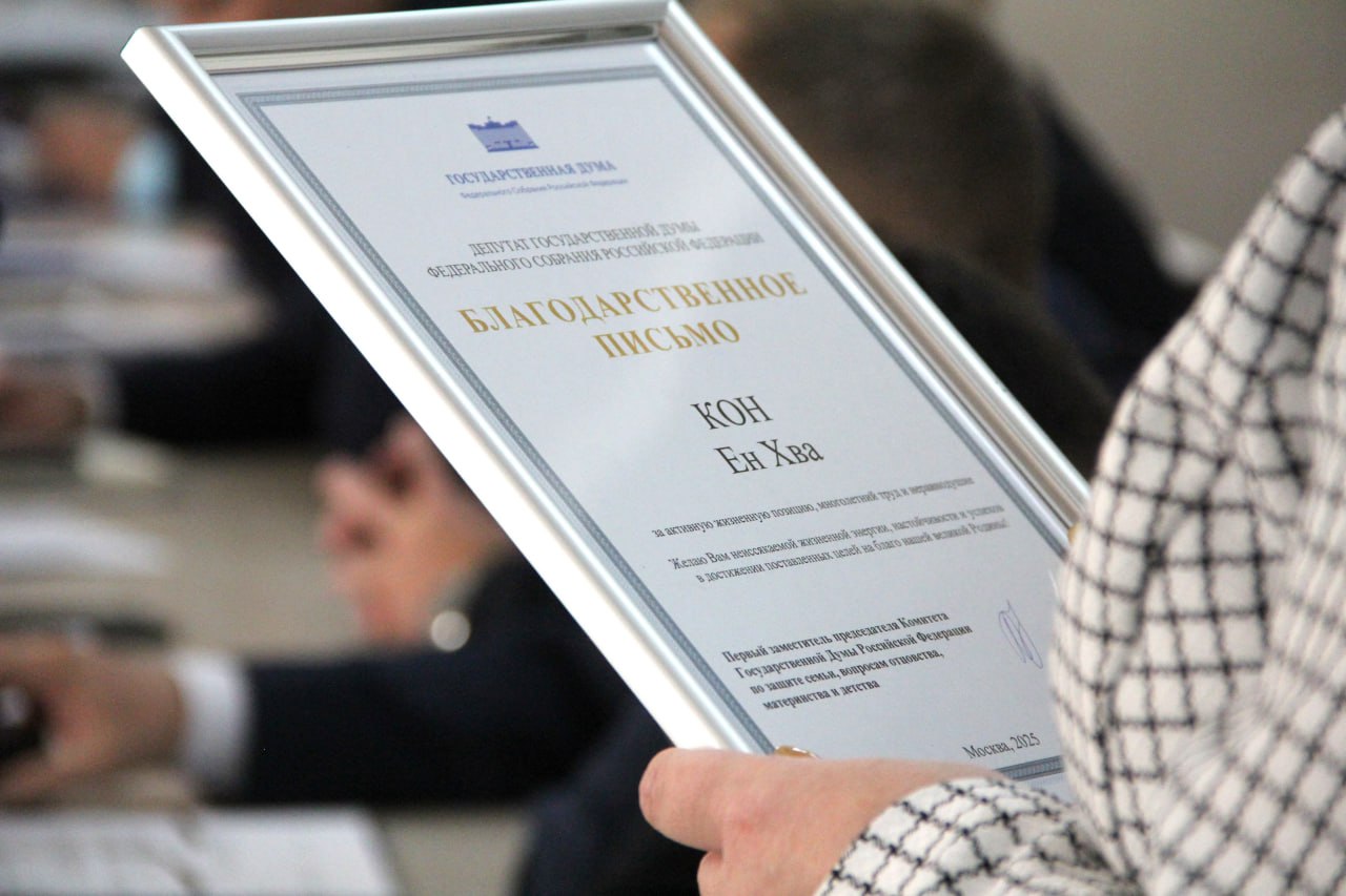 За неравнодушие. С такой формулировкой спикеру Законодательного Собрания Кон Ен Хва вручено Благодарственное письмо первого зампреда Комитета Госдумы по защите семьи, вопросам отцовства, материнства и детства Татьяны Буцкой