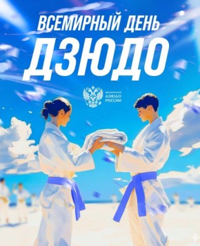 Дорогие мастера и любители дзюдо