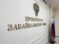 В Чите прокуратура помогла участнику специальной военной операции вернуть излишне удержанные приставом денежные средства