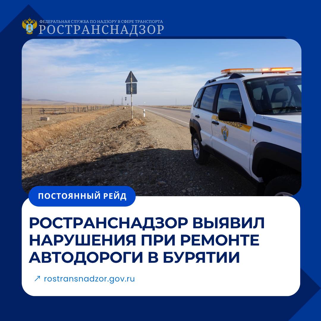 Ространснадзор выявил нарушения при ремонте автодороги в Бурятии