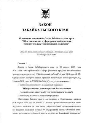 Запрет продажи энергетиков ночью ввели в Забайкалье