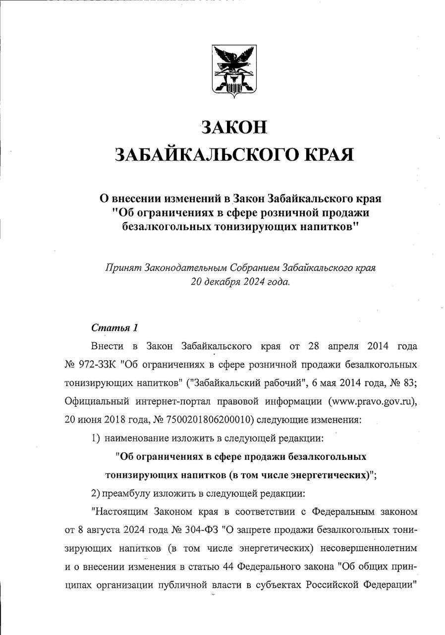 Запрет продажи энергетиков ночью ввели в Забайкалье