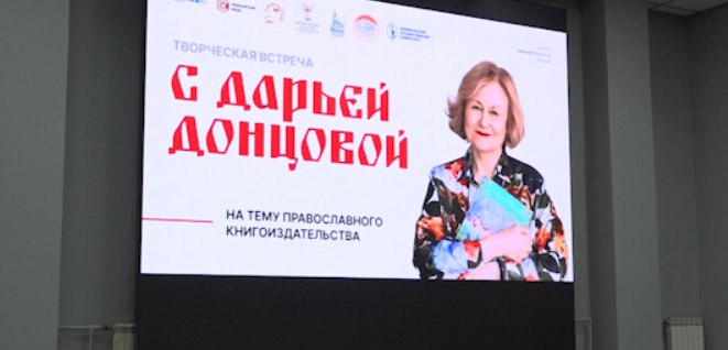 В Чите состоялась онлайн-встреча студентов и православного духовенства с Дарьей Донцовой