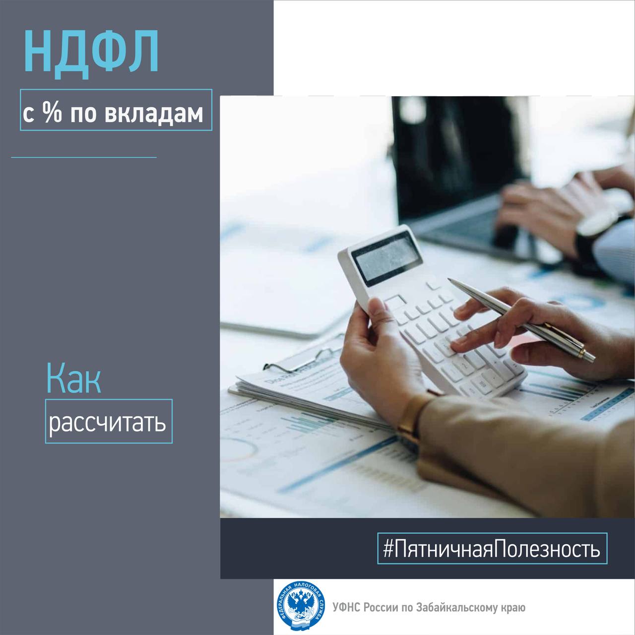 #ПятничнаяПолезность. Сегодня мы расскажем, как рассчитать НДФЛ с процентами по вкладам — подробнее смотрите в карточках