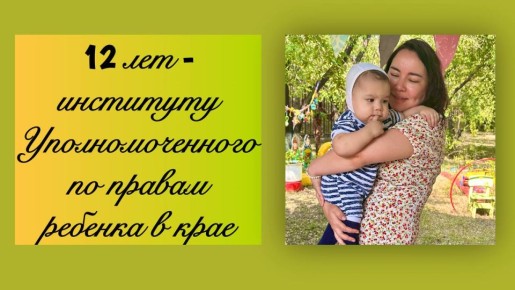 12 лет на страже детства. Дорогие земляки! Сегодня у нашего Института уполномоченного по правам ребенка в Забайкальском крае особенный день – 12-летие! Это не просто дата в календаре, это годы труда, доверия и тысячи детских...