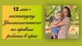 12 лет на страже детства. Дорогие земляки! Сегодня у нашего Института уполномоченного по правам ребенка в Забайкальском крае особенный день – 12-летие! Это не просто дата в календаре, это годы труда, доверия и тысячи детских...