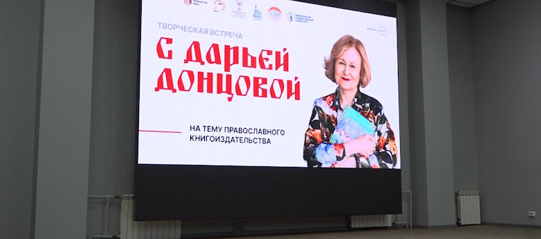 В Чите состоялась онлайн-встреча студентов с писательницей Дарьей Донцовой