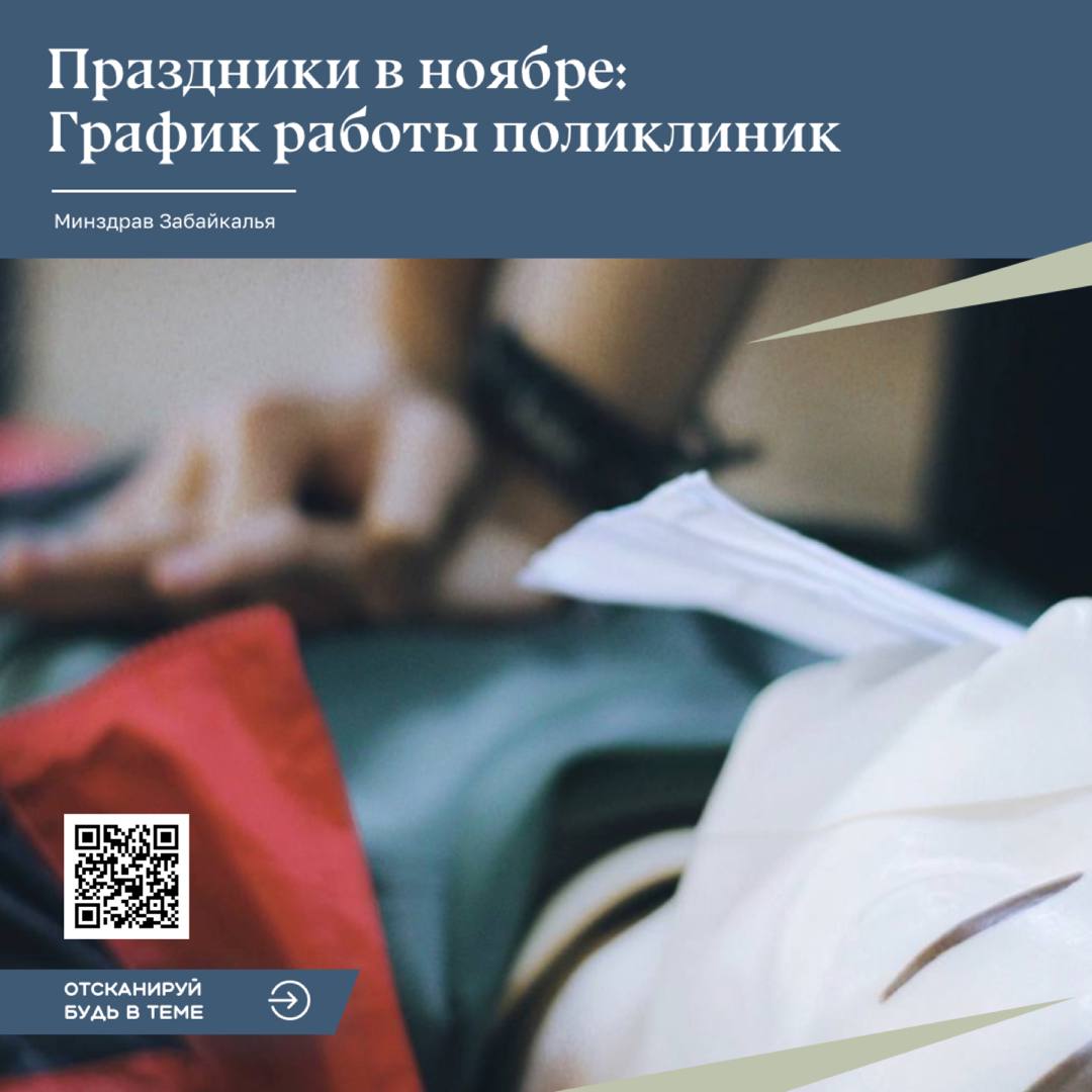 График работы медицинских организаций в праздники в ноябре