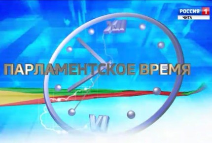 Октябрьский выпуск передачи «Парламентское время» уже в эфире