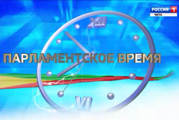 Октябрьский выпуск передачи «Парламентское время» уже в эфире