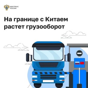 Грузопоток через границу с Китаем в первом полугодии 2025 года вырос на 22,6%