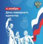 Поздравление прокурора Забайкальского края Александра Яновского с Днем народного единства