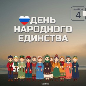 Сегодня отмечается День народного единства!