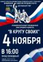 4 ноября в 16:00 приглашаем всех в Культурно-Досуговый центр «Мир» на праздничный концерт «В кругу своих», посвящённый Дню Народного Единства!