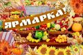 Приглашаем на ярмарку!. Универсальная ярмарка выходного дня пройдет в ближайшую субботу, 8-го ноября, на улице Магистральной, 1 а. Там можно будет приобрести орехи, мед, рыбу, мясо и мясные полуфабрикаты, колбасы, соленое и...