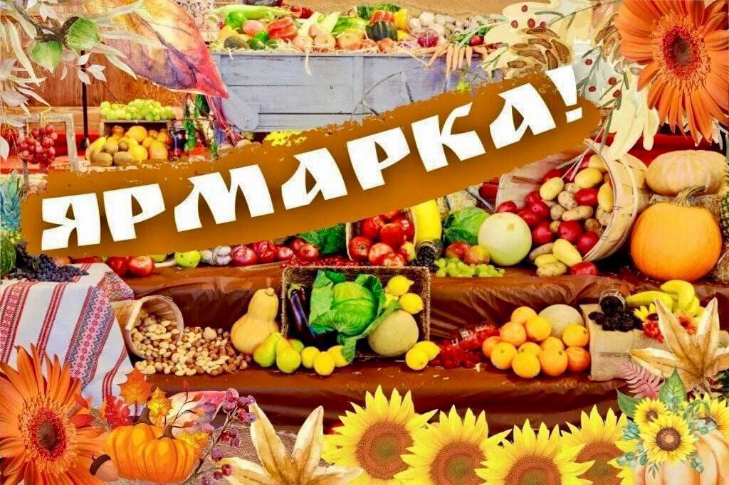 Приглашаем на ярмарку!. Универсальная ярмарка выходного дня пройдет в ближайшую субботу, 8-го ноября, на улице Магистральной, 1 а. Там можно будет приобрести орехи, мед, рыбу, мясо и мясные полуфабрикаты, колбасы, соленое и...