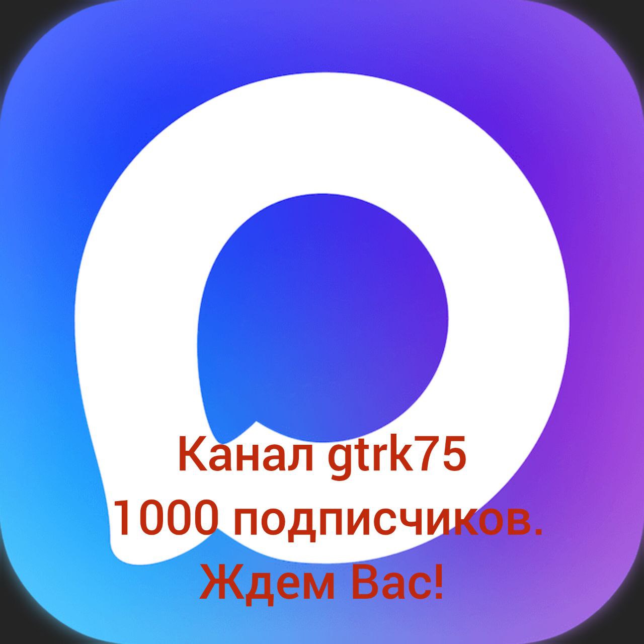 Первую тысячу подписчиков набрал наш канал в национальном мессенджере MAX