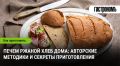 Искусство ржаного хлебопечения: секреты домашнего мастерства
