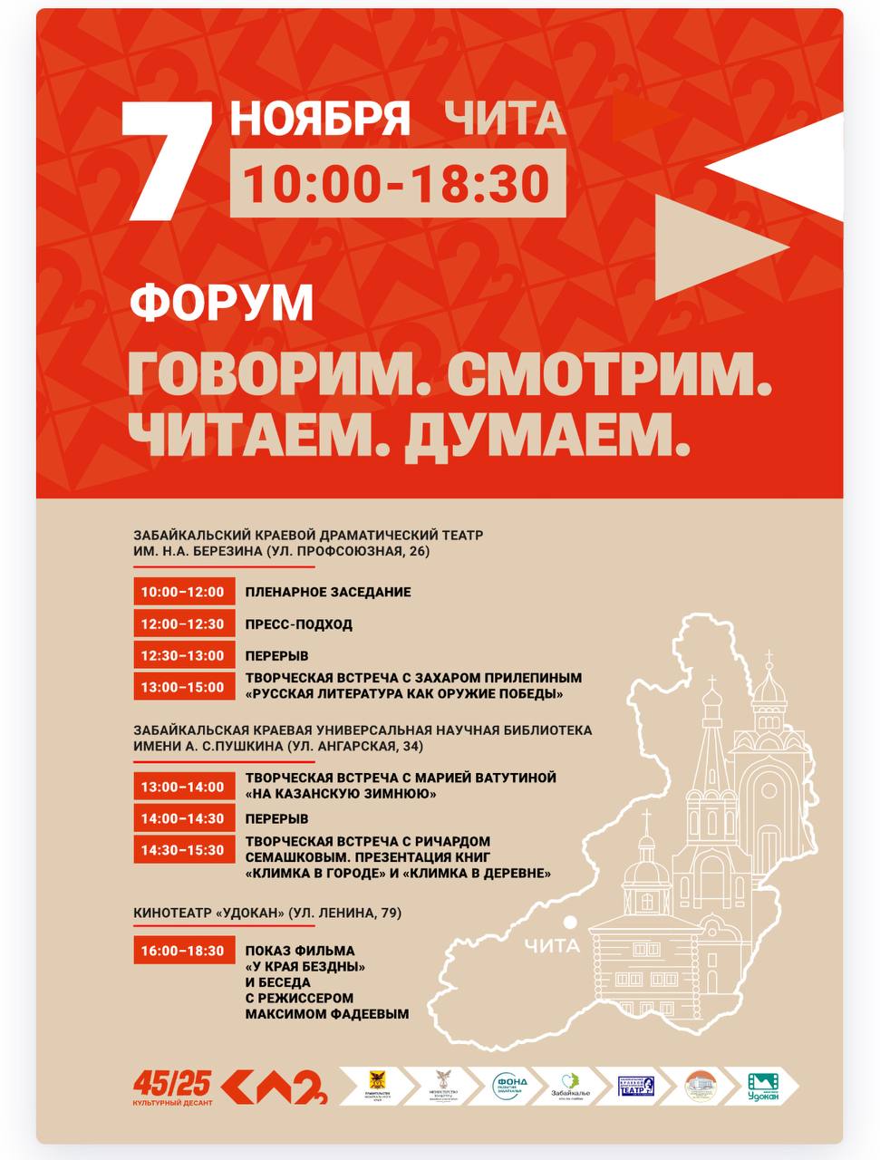 РТК «Забайкалье проведет прямую трансляцию форума «Говорим. Смотрим. Читаем. Думаем» (0+)