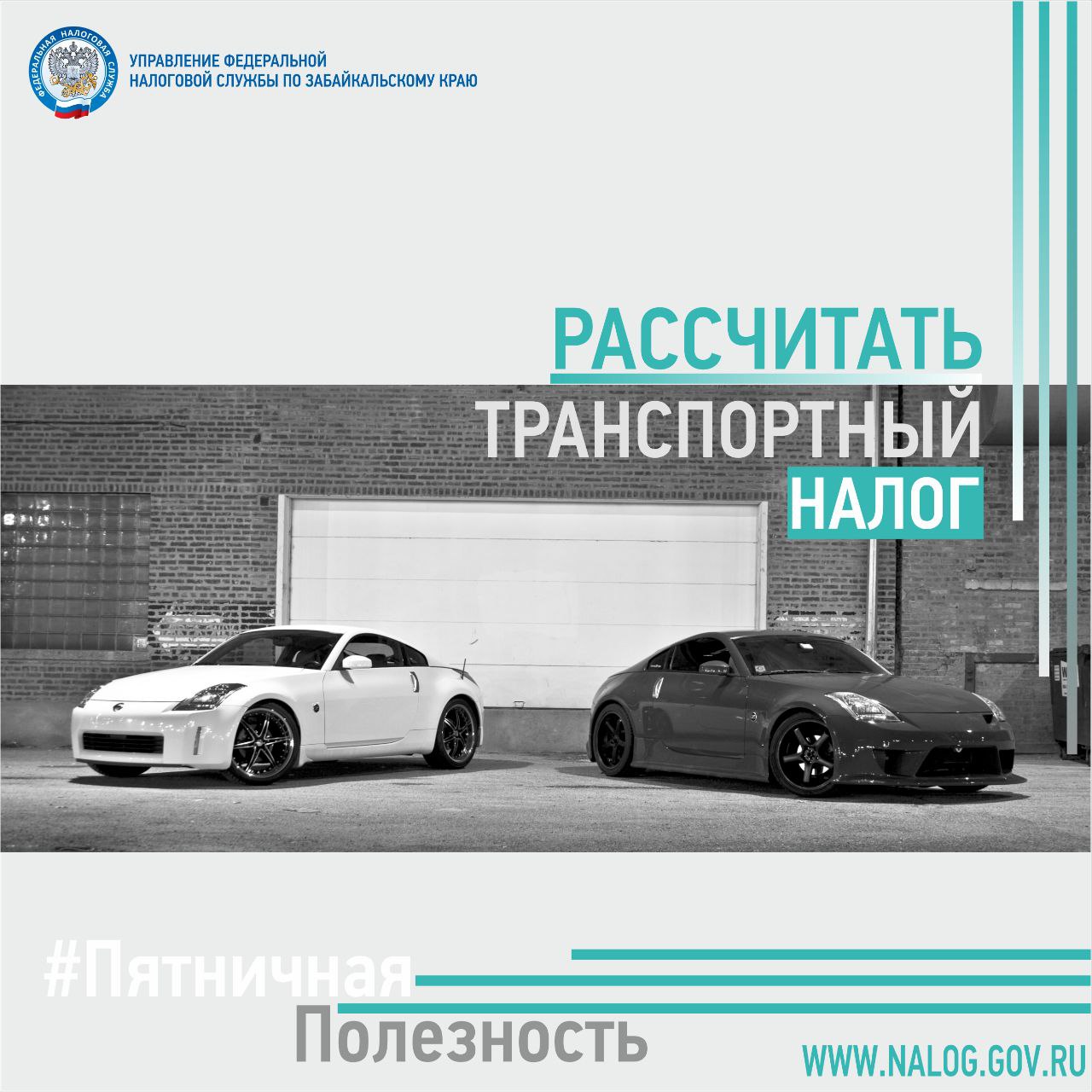 #ПятничнаяПолезность. Сегодня мы расскажем, как рассчитать транспортный налог — подробнее смотрите в карточках