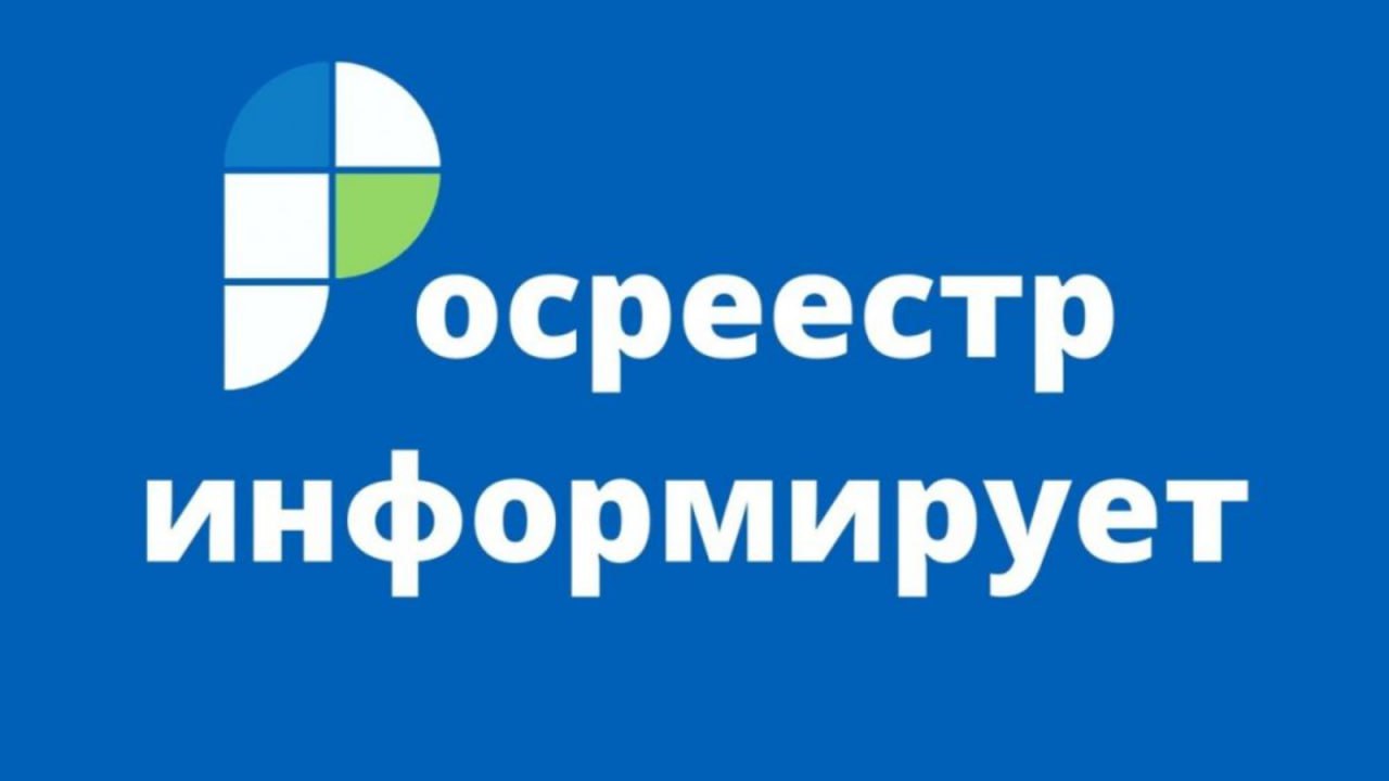Росреестр информирует…