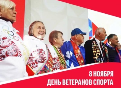 День ветеранов спорта. Сегодня, 8 ноября, в России отмечают День ветеранов спорта. Это повод поздравить всех, кто вписал свое имя в историю спорта и заложил фундамент сегодняшних и будущих побед