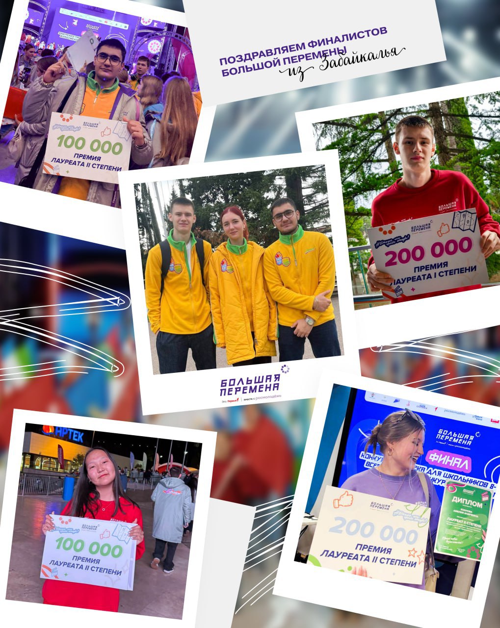 Первые из Забайкальского края стали лауреатами «Большой перемены»