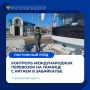 Контроль международных перевозок на границе с Китаем в Забайкалье