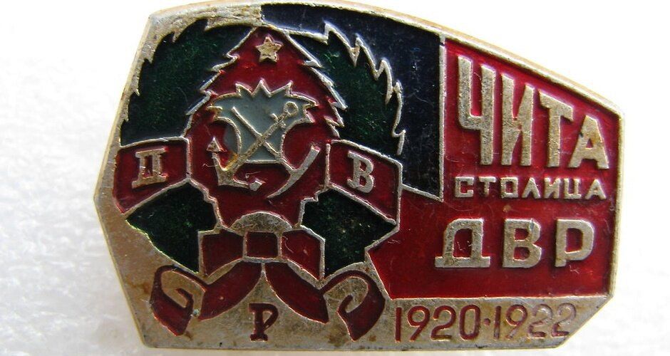 105 лет назад, 11 ноября 1920 года, в Читу из Верхнеудинска (ныне Улан-Удэ) переводится столица Дальневосточной республики