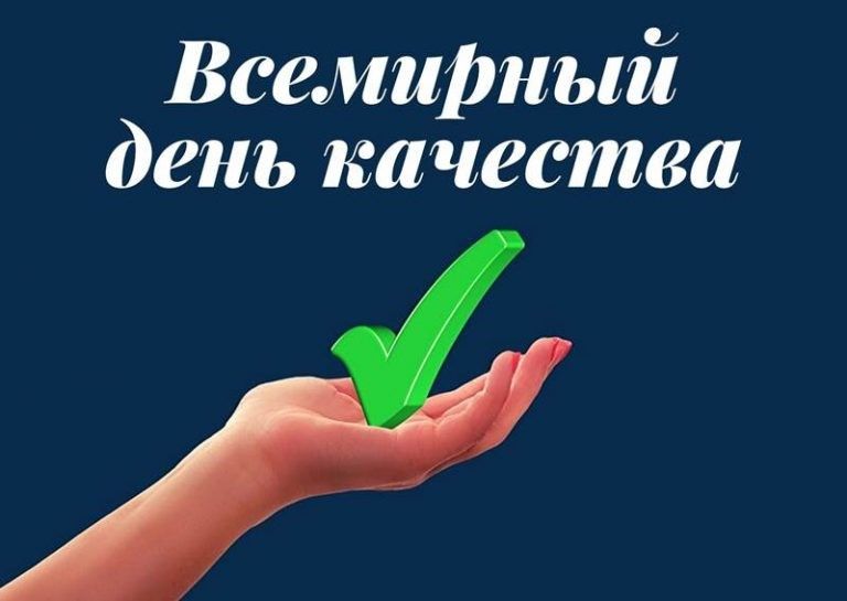 Получите консультацию в День качества!