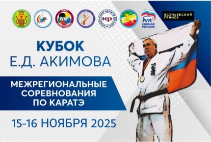 С 15 по 16 ноября выходные состоятся традиционные межрегиональные соревнования по каратэ «Кубок Е.Д. Акимова»