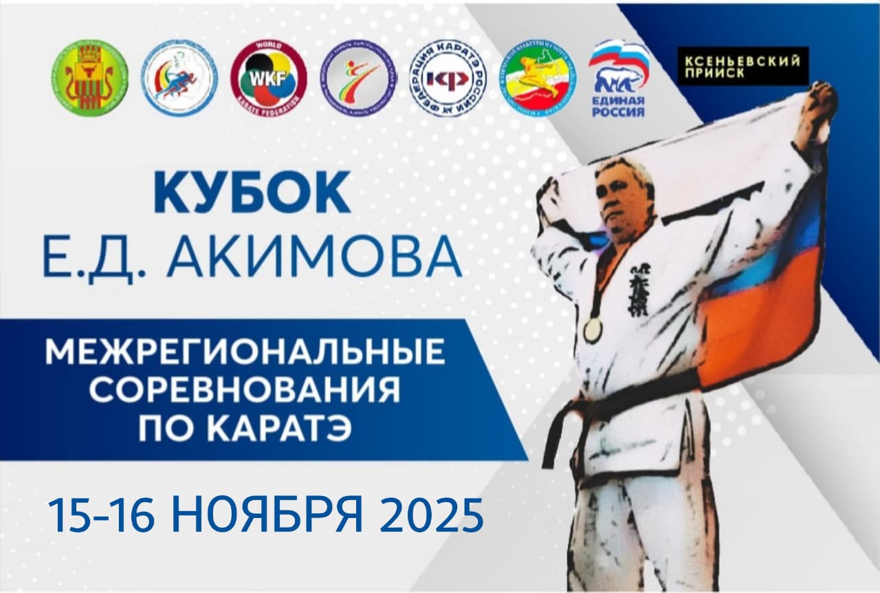 С 15 по 16 ноября выходные состоятся традиционные межрегиональные соревнования по каратэ «Кубок Е.Д. Акимова»