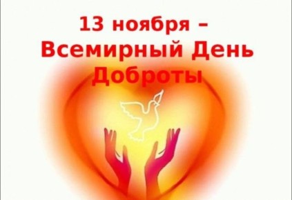 13 ноября — День доброты.. Давайте вместе делать этот мир лучше! Сегодня — Всемирный день доброты. Прекрасный повод вспомнить, что сила нашего края — не только в его просторах и богатствах, но и в сердцах людей, которые в...