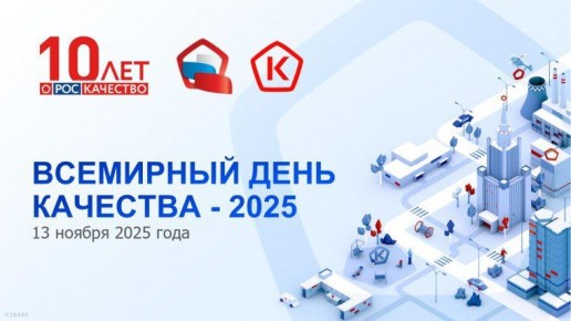 Доброе утро, дорогие подписчики! 13 ноября отмечается Всемирный День качества