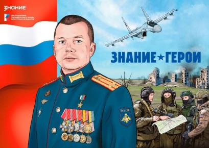 Герой России Владимир Сайбель, окончивший школу в Чите, стал участником графических новелл Общества «Знание»