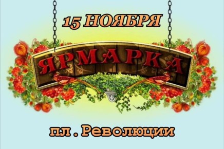 Приглашаем на ярмарку!. Уважаемые читинцы и гости забайкальской столицы! Обращаем ваше внимание, что 15 ноября в краевой столице вновь пройдет ярмарка выходного дня