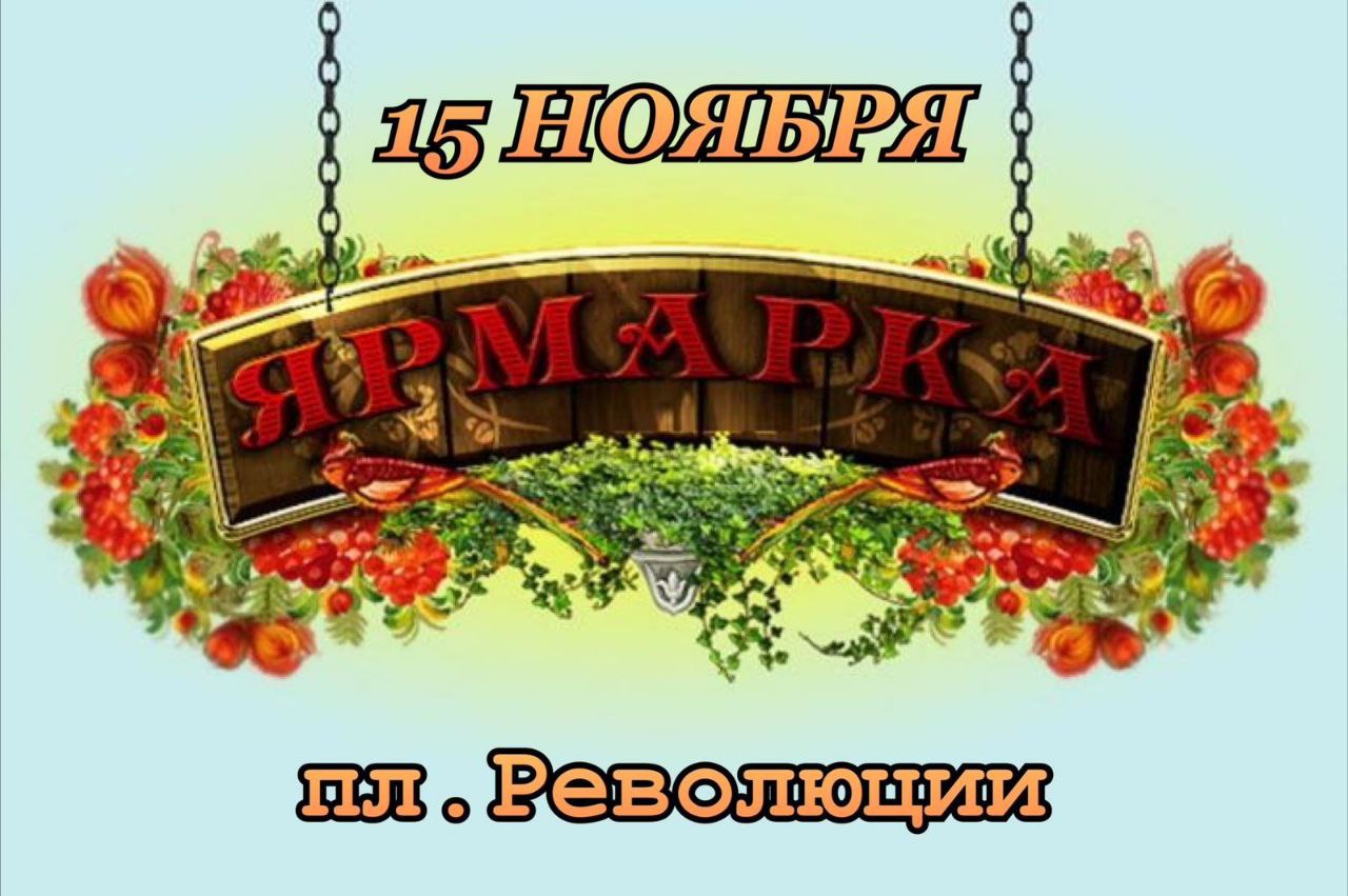 Приглашаем на ярмарку!. Уважаемые читинцы и гости забайкальской столицы! Обращаем ваше внимание, что 15 ноября в краевой столице вновь пройдет ярмарка выходного дня