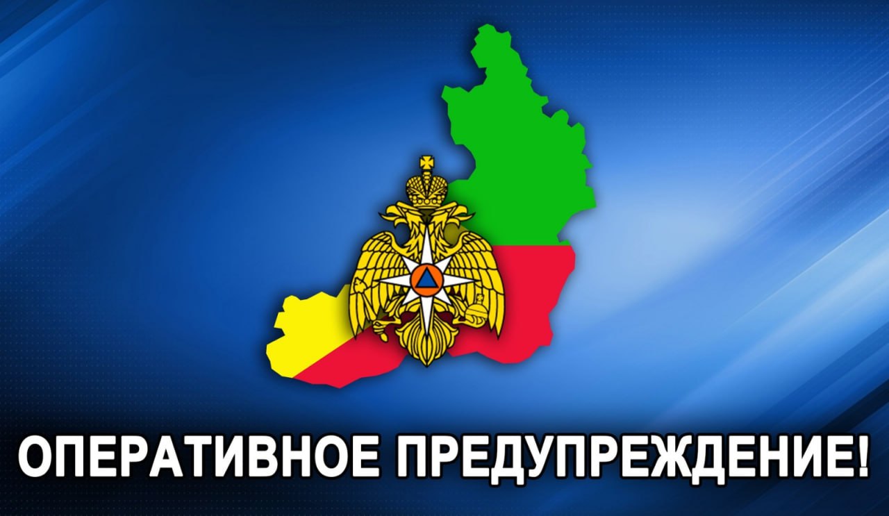 Оперативное предупреждение