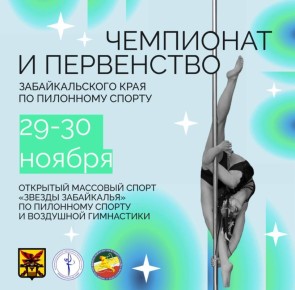 В Чите впервые пройдут масштабные соревнования по пилонному спорту и воздушной гимнастике «Звезды Забайкалья»