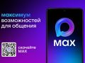 Переходи в MAX. Отечественный мессенджер «МАХ» предлагает пользователям ряд ключевых преимуществ: