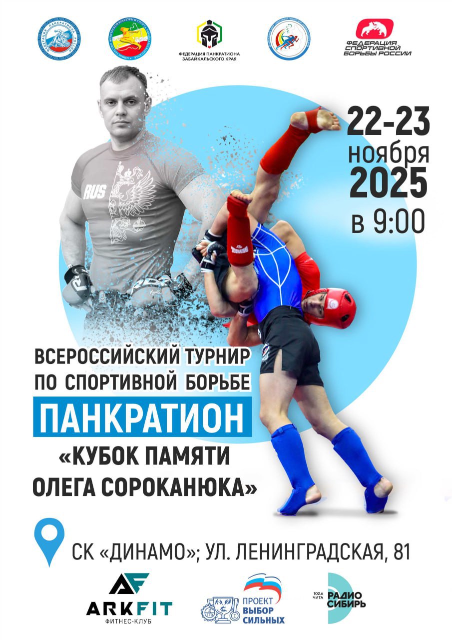 В Чите пройдет Всероссийский турнир «Кубок памяти Олега Сороконюка»