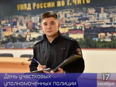 Участковые уполномоченные полиции: 102 года на страже порядка