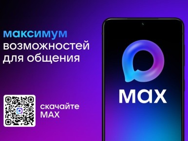 Переходи в MAX. Отечественный мессенджер «МАХ» предлагает пользователям ряд ключевых преимуществ:
